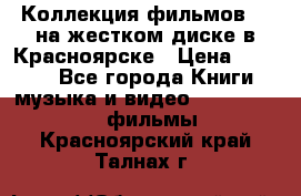 Коллекция фильмов 3D на жестком диске в Красноярске › Цена ­ 1 500 - Все города Книги, музыка и видео » DVD, Blue Ray, фильмы   . Красноярский край,Талнах г.